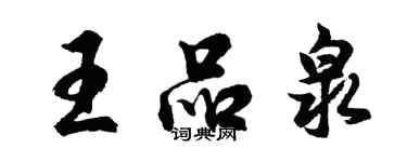 胡問遂王品泉行書個性簽名怎么寫