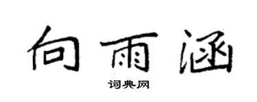 袁強向雨涵楷書個性簽名怎么寫