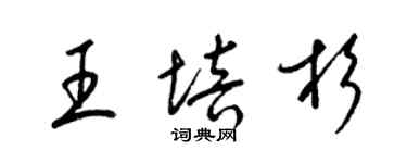 梁錦英王培杉草書個性簽名怎么寫