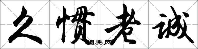 胡問遂久慣老誠行書怎么寫