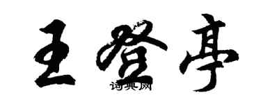 胡問遂王登亭行書個性簽名怎么寫