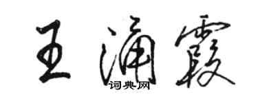 駱恆光王涌霞行書個性簽名怎么寫