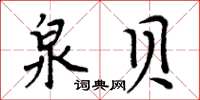 周炳元泉貝楷書怎么寫