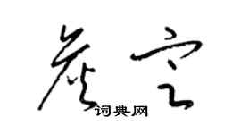 梁錦英詹定草書個性簽名怎么寫