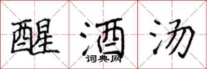 侯登峰醒酒湯楷書怎么寫