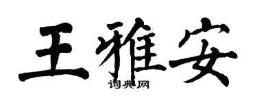 翁闓運王雅安楷書個性簽名怎么寫