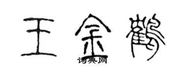 陳聲遠王金鶴篆書個性簽名怎么寫