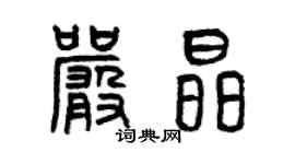 曾慶福嚴晶篆書個性簽名怎么寫