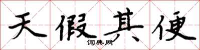 周炳元天假其便楷書怎么寫