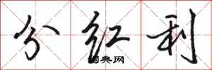駱恆光分紅利行書怎么寫