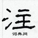 林少明寫的硬筆隸書注