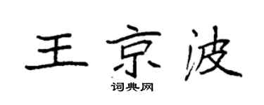 袁強王京波楷書個性簽名怎么寫