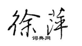 王正良徐萍行書個性簽名怎么寫