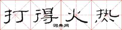 范連陞打得火熱隸書怎么寫