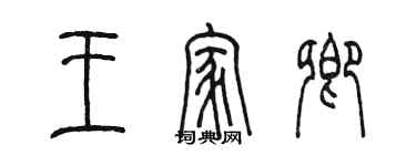陳墨王家卿篆書個性簽名怎么寫