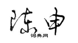 曾慶福陳申草書個性簽名怎么寫