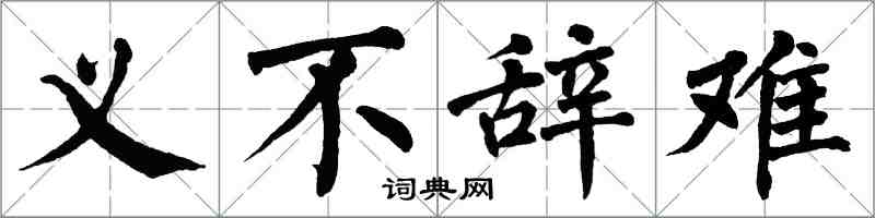 翁闓運義不辭難楷書怎么寫