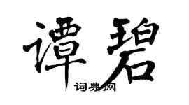 翁闓運譚碧楷書個性簽名怎么寫