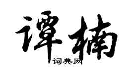胡問遂譚楠行書個性簽名怎么寫