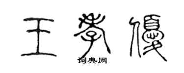 陳聲遠王孝優篆書個性簽名怎么寫