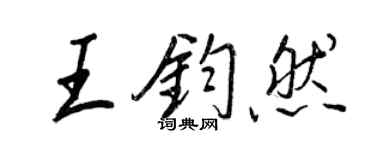 王正良王鈞然行書個性簽名怎么寫