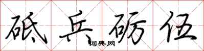 荊霄鵬砥兵礪伍行書怎么寫