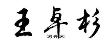 胡問遂王卓杉行書個性簽名怎么寫