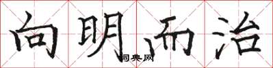 駱恆光向明而治楷書怎么寫