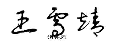 曾慶福王雪靖草書個性簽名怎么寫