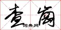 朱錫榮查崗草書怎么寫