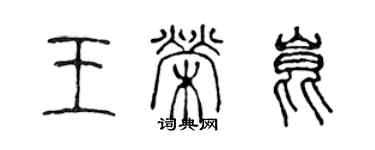 陳聲遠王榮昆篆書個性簽名怎么寫