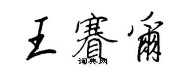 王正良王賽爾行書個性簽名怎么寫