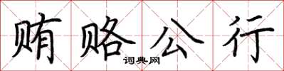 荊霄鵬賄賂公行楷書怎么寫