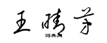 梁錦英王晴芳草書個性簽名怎么寫