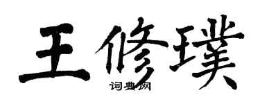 翁闓運王修璞楷書個性簽名怎么寫