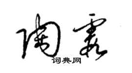 梁錦英陶霞草書個性簽名怎么寫