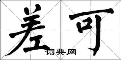 翁闓運差可楷書怎么寫