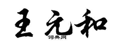 胡問遂王元和行書個性簽名怎么寫