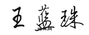 駱恆光王藍珠行書個性簽名怎么寫