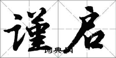 胡問遂謹啟行書怎么寫