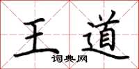 荊霄鵬王道楷書怎么寫