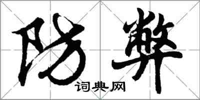 胡問遂防弊行書怎么寫