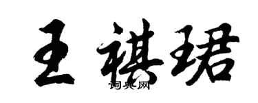 胡問遂王祺珺行書個性簽名怎么寫