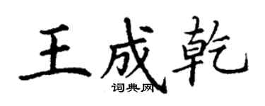 丁謙王成乾楷書個性簽名怎么寫