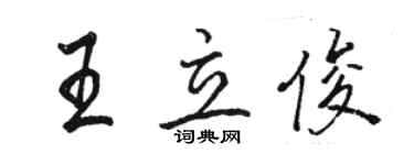 駱恆光王立俊行書個性簽名怎么寫