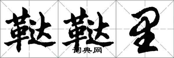 胡問遂韃韃里行書怎么寫