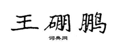 袁強王硼鵬楷書個性簽名怎么寫