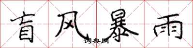 侯登峰盲風暴雨楷書怎么寫