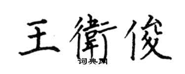 何伯昌王衛俊楷書個性簽名怎么寫