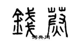 曾慶福錢蔚篆書個性簽名怎么寫